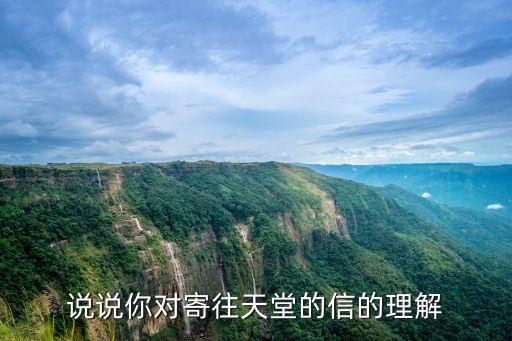 說說你對寄往天堂的信的理解