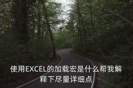 excel加載宏，excel如何加載宏