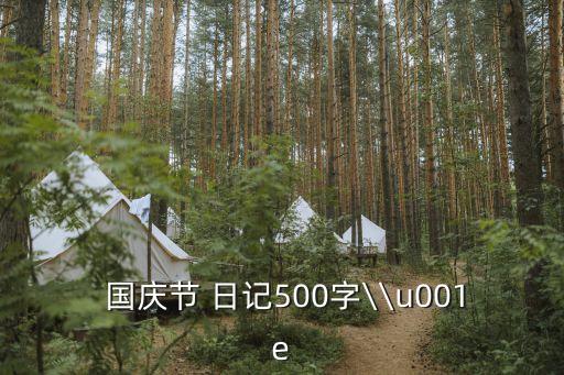  國慶節 日記500字\\u001e