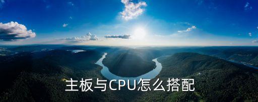  主板與CPU怎么搭配