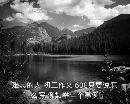 最難忘的人，暑假里最難忘的一個人作文600字