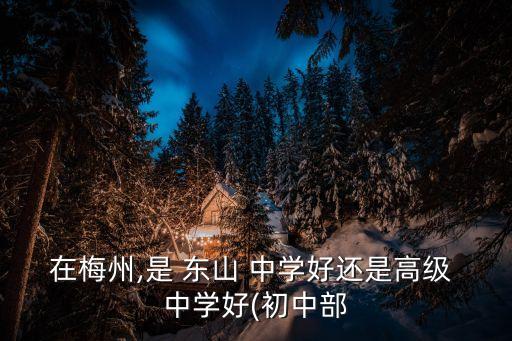 廣東梅縣東山中學,梅縣區屬廣東梅州市，江蘇中部縣