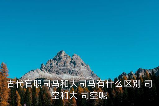 大司空,漢朝改科舉狀元為da司空東漢光武帝去掉大字叫司空