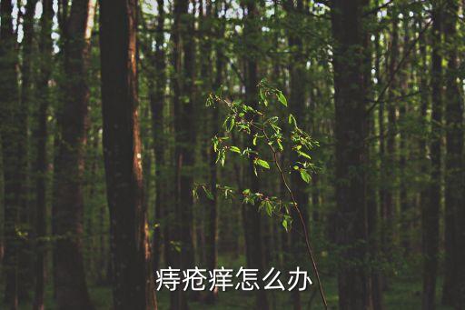  痔瘡癢怎么辦