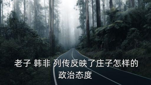 老子韓非列傳,老子莊子、沈子和韓非子"四人傳?