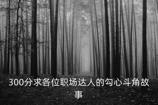 職場故事，職場交流之幾個經典的培訓幽默故事