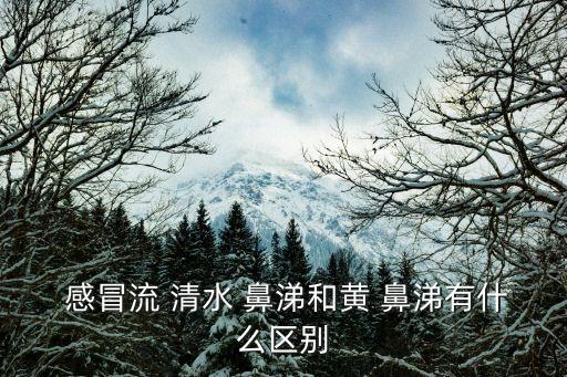  感冒流 清水 鼻涕和黃 鼻涕有什么區別