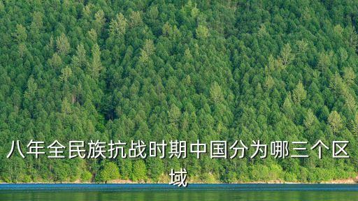 八年全民族抗戰時期中國分為哪三個區域