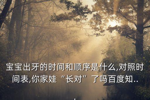寶寶出牙的時間和順序是什么,對照時間表,你家娃“長對”了嗎百度知...