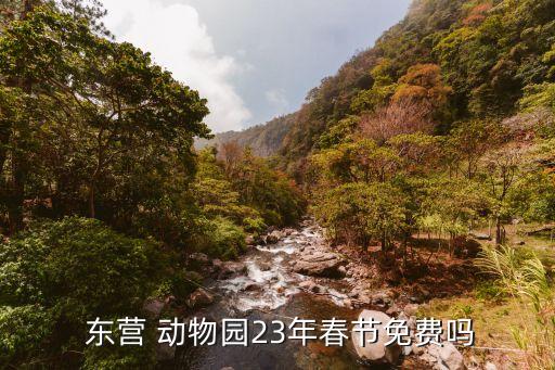 東營動物園,山東東營ld動物園是山東省重點旅游景區