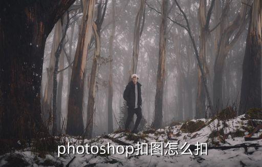  photoshop扣圖怎么扣