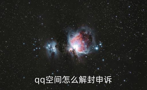 qq空間怎么解封申訴