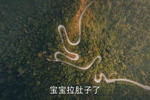 寶寶拉肚子了