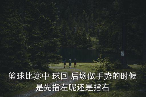 球回后場(chǎng),比賽結(jié)束前球回后場(chǎng)球員可能會(huì)犯規(guī)