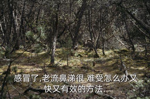感冒難受,夏季感冒更難治愈感冒潛伏期1-2天