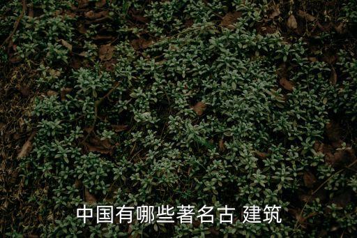 傳統建筑有哪些,中國古建筑一定要去山西