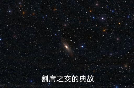  割席之交的典故