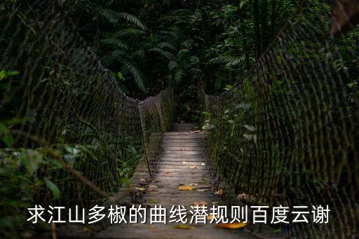 求江山多椒的曲線潛規則百度云謝