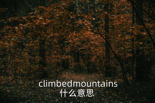  climbedmountains什么意思