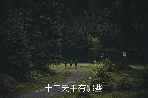 十二天干有哪些