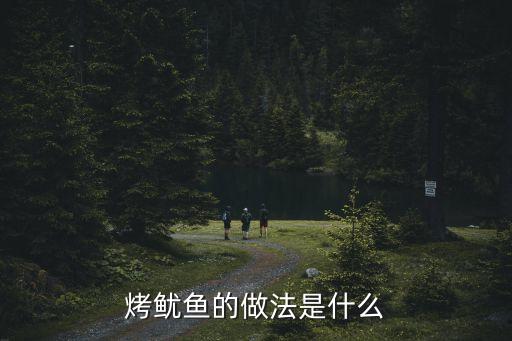 烤魷魚(yú)的做法是什么