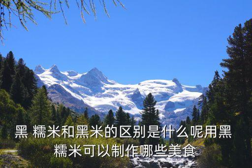 黑糯米,秘制黑糯米米飯怎么做?