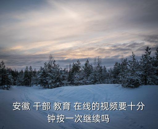干部在線教育平臺,安徽省干部教育在線學習交流平臺