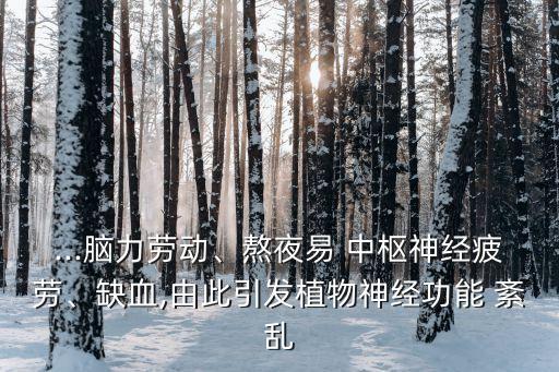 中樞神經紊亂,自主神經疾病是一種內臟功能障礙疾病