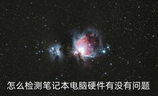 怎么檢測筆記本電腦硬件有沒有問題