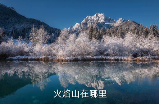 新疆火焰山,火焰山號稱中國最熱的地方