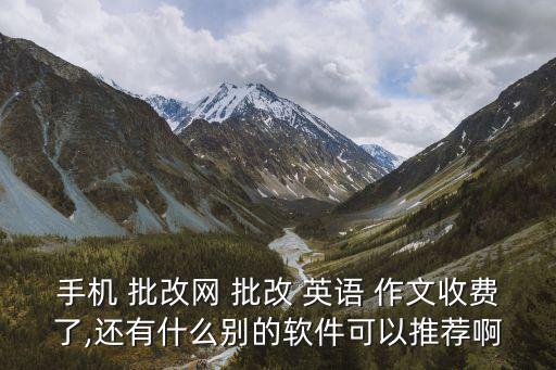英語作文批改網,全能批改app作文自動在線批改服務2作文3