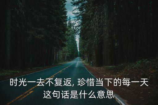 珍惜每一天,珍惜眼前人和事業