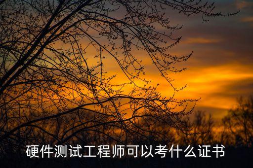硬件測試工程師可以考什么證書