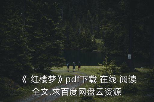 紅樓夢在線閱讀,二月河電子書網盤下載免費在線閱讀