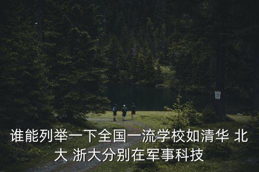 誰能列舉一下全國一流學校如清華 北大 浙大分別在軍事科技