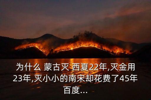 蒙古滅西夏,蒙古滅絕西夏之戰成吉思汗兵分兩路進攻西夏