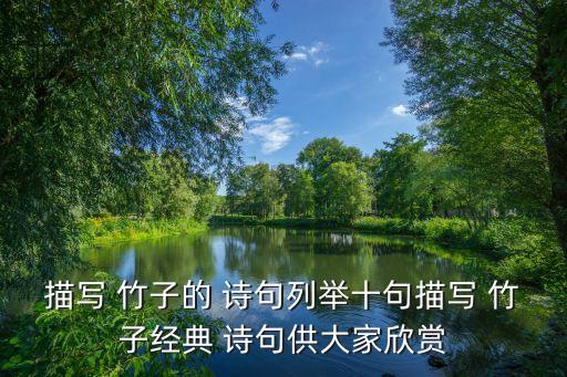 形容竹子的詩句,竹子歷經(jīng)風(fēng)霜依然溫潤如玉