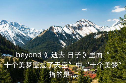 逝去的日子,曾以為夢想成為全部后來才發現一切并非想象中美好