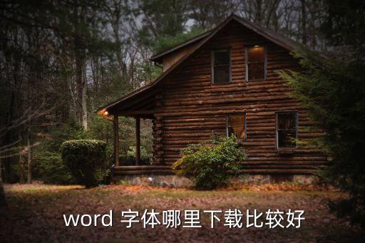 word字體庫,本地新增五起病例全由境外輸入