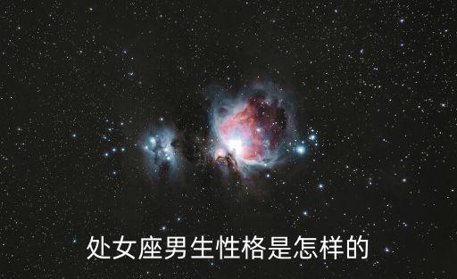 處女座男生性格是怎樣的