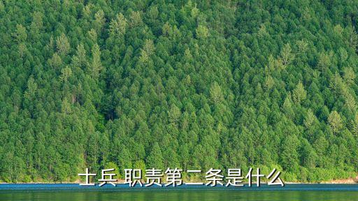  士兵 職責第二條是什么