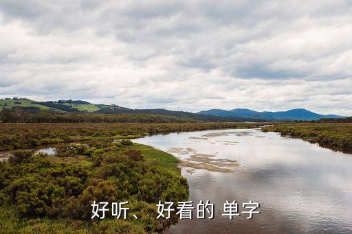 好聽、 好看的 單字
