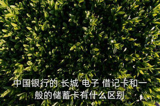 長城電子借記卡,中國銀行長城電子借記卡注銷方式(轉賬免費)