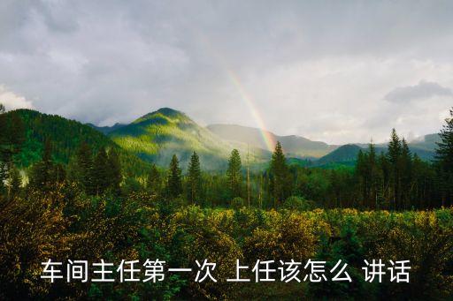 上任講話,新任主管上任講話注意事項一文看懂