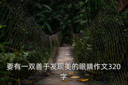 要有一雙善于發(fā)現(xiàn)美的眼睛作文320字