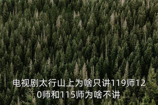 電視劇太行山上為啥只講119師120師和115師為啥不講