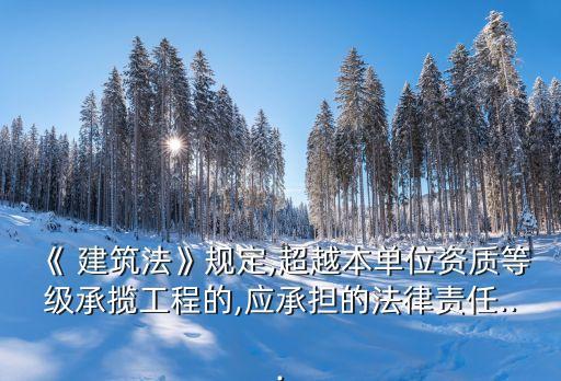 建筑法全文,《中華人民共和國建筑法》第七章七十一條您好