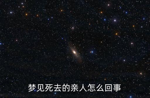 夢見已經死去的人，解夢夢見死去的人
