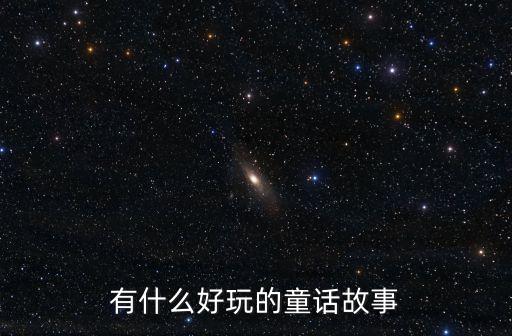 有什么好玩的童話故事