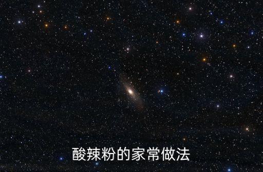 家常酸辣粉，家常酸辣粉怎么做